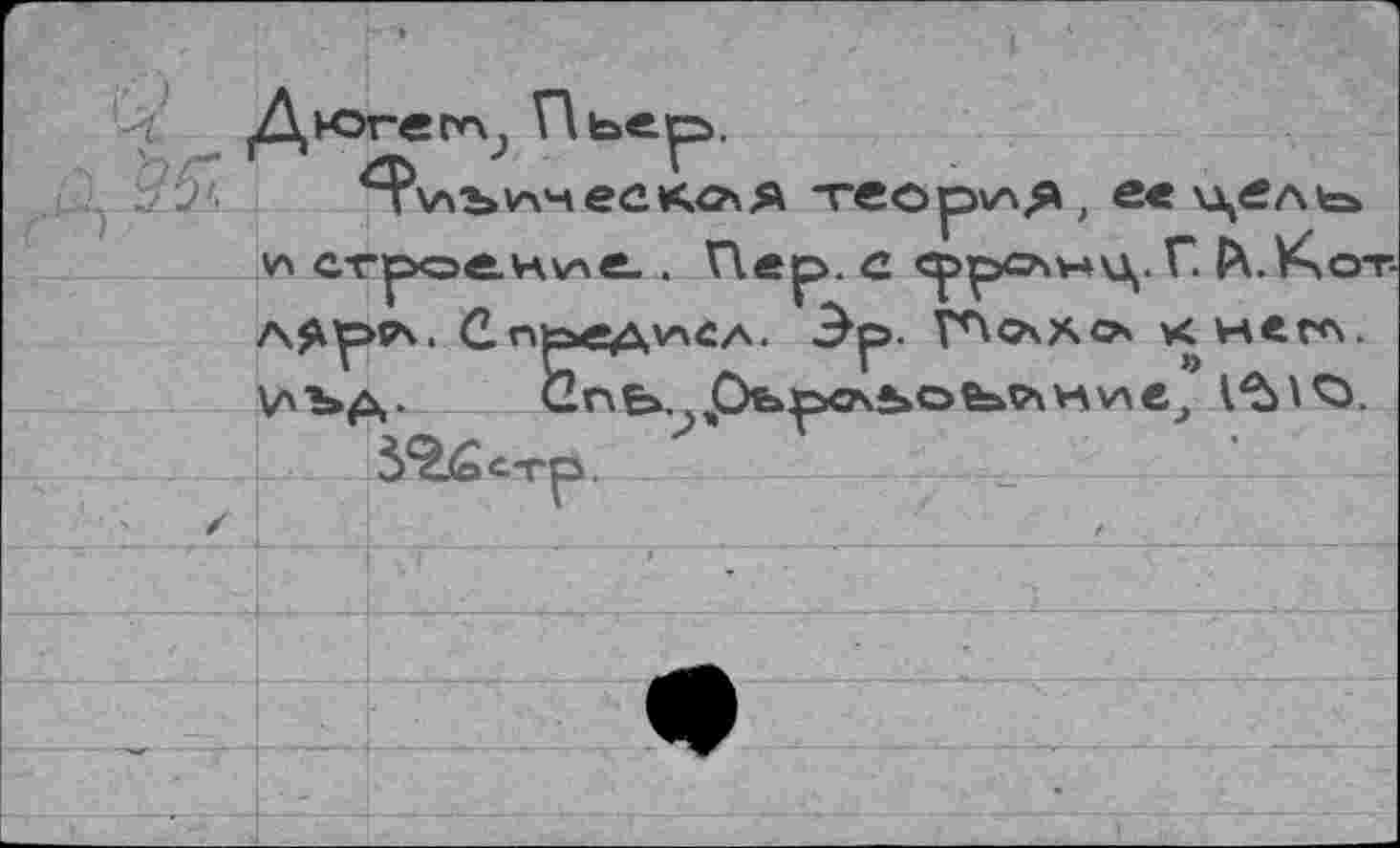 ﻿'-г	Пьер.
теория, ев ц£ль а строение.. Пер. с ррочиц. Г. hXor л^рсл. СпредучсА. Эр. î^caxcn к не гл. \лъд. Спь ObpcAboeav\Hv\e_,
5?.Êc-rp.	.__.